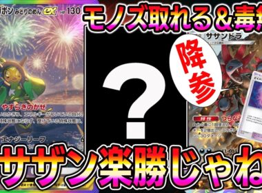 【ポケポケ】サザンドラ対策本部を設置しオーガポンを採用。あれ？サザンドラ楽勝じゃね？【Pokémon Trading Card Game Pocket】【ポケポケ サザンドラ対策】