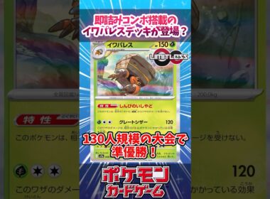 使いたくなる1枚が採用されたイワパレスのデッキがあったので紹介！【デッキ解説】【対戦】【PTCGL】【大会】#ポケカ #ポケモンカード