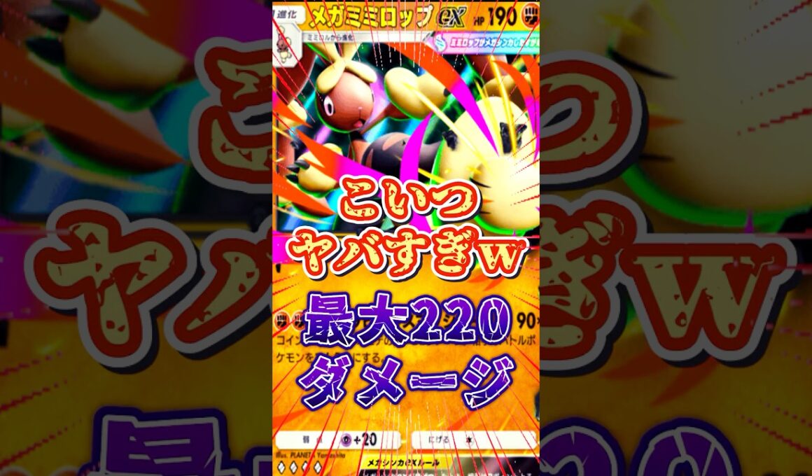 【ポケポケ】新弾のメガミミロップが強すぎる!!#ポケモン #ポケポケ