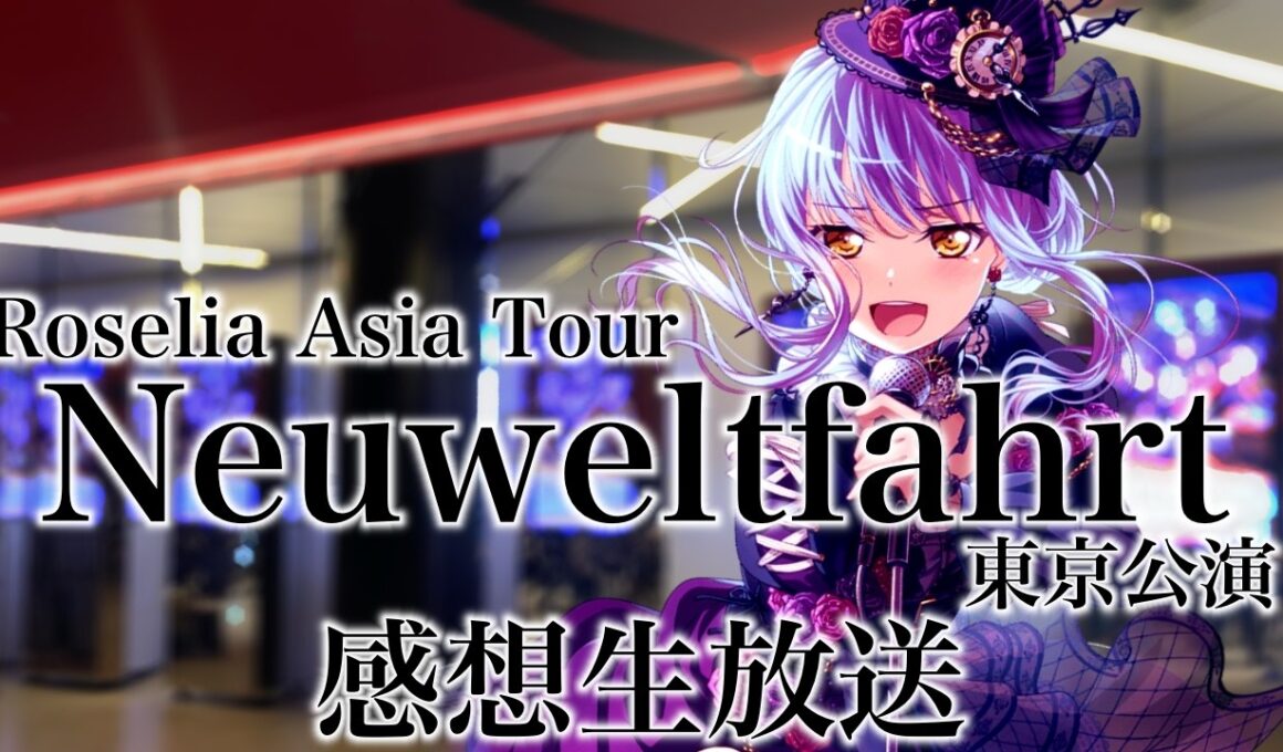 【 Roselia 】Asia Tour「Neuweltfahrt」東京公演 感想生放送