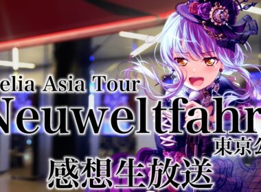 【 Roselia 】Asia Tour「Neuweltfahrt」東京公演 感想生放送