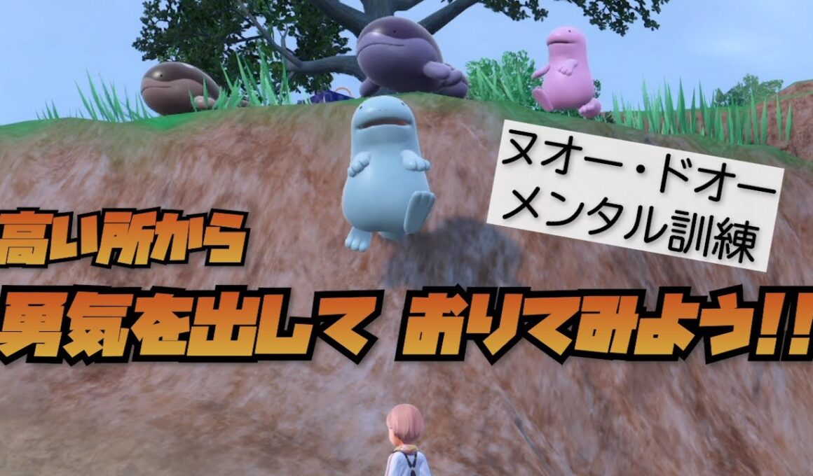 ヌオーとドオーのメンタル訓練！「勇気を出して高い所からおりてみよう！」【ポケモンSV】
