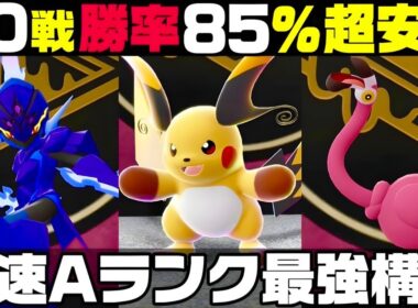 【ポケモンZ-A】ガチで強い最強メガライチュウ構築教えます。【M次元ラッシュ】【Pokémon LEGENDS Z-A】【ランクマッチ】【育成論】【技構成•パーティー】【メガシンカ】