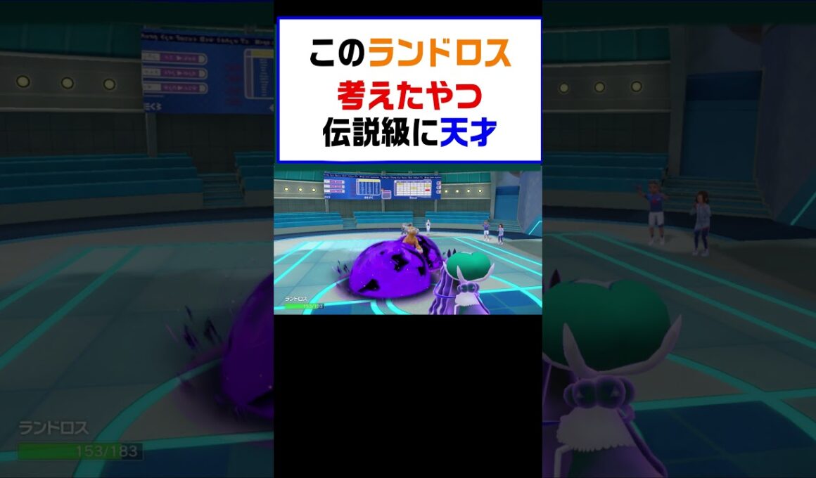 【ポケモンSV】このランドロス考えたやつ伝説急に天才【レギュG】 #ポケットモンスター #ポケモン #ランキング #コライドン #ミライドン #ガチグマ #黒バド #ナンジャモ #shorts