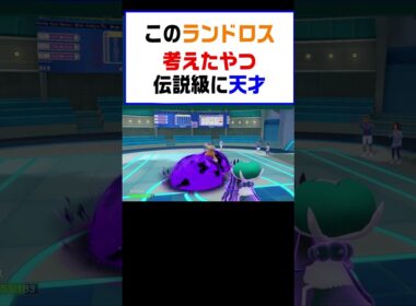 【ポケモンSV】このランドロス考えたやつ伝説急に天才【レギュG】 #ポケットモンスター #ポケモン #ランキング #コライドン #ミライドン #ガチグマ #黒バド #ナンジャモ #shorts