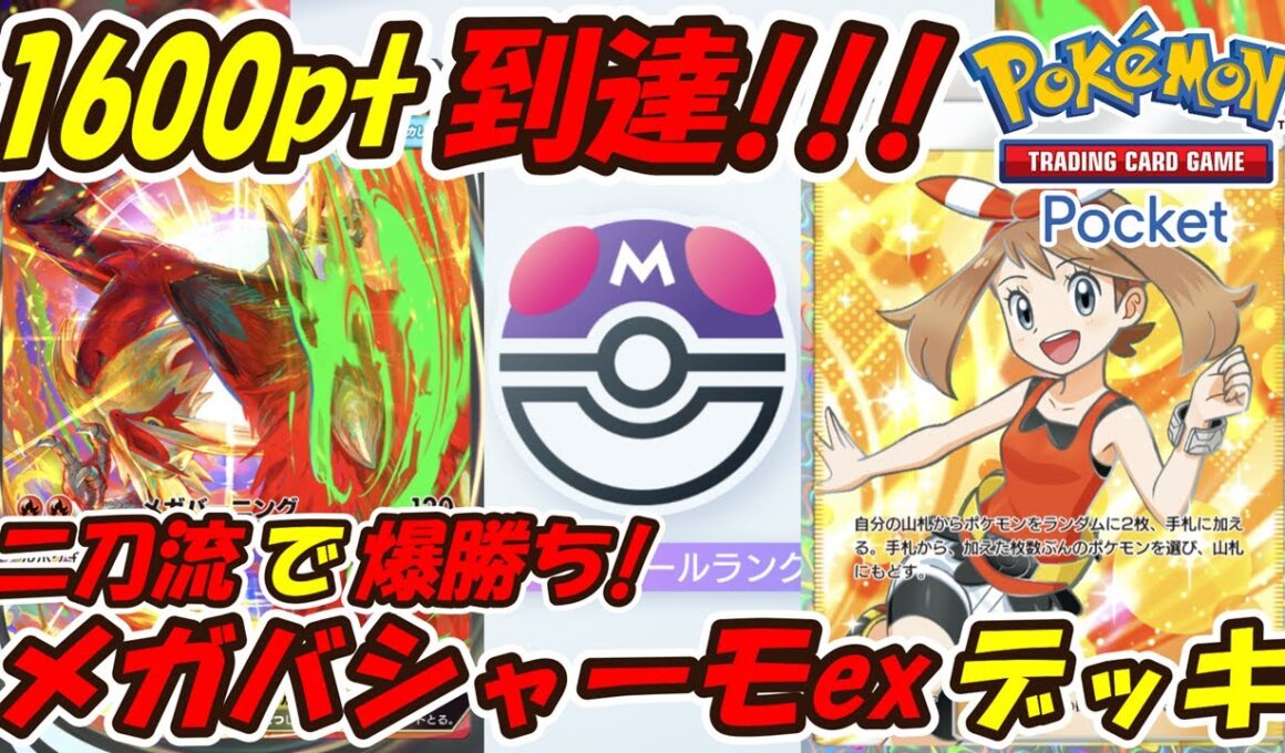 【ポケポケ】誰も使っていない二刀流でマスターボールランク1600ptに到達したぶっ壊れ最強構築！最新メガバシャーモexデッキ！【Pokémon TCG Pocket】