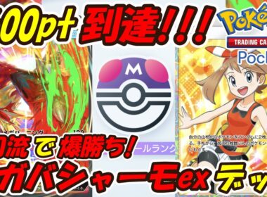 【ポケポケ】誰も使っていない二刀流でマスターボールランク1600ptに到達したぶっ壊れ最強構築！最新メガバシャーモexデッキ！【Pokémon TCG Pocket】