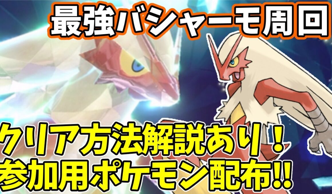 【参加型】最強バシャーモ周回【ポケモンSV/ポケットモンスター】