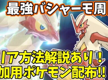 【参加型】最強バシャーモ周回【ポケモンSV/ポケットモンスター】