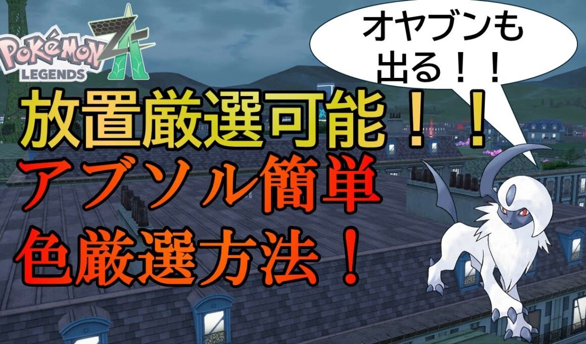 【ポケモンZA】放置厳選可能！！アブソルの色厳選方法を紹介します！
