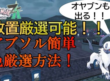 【ポケモンZA】放置厳選可能！！アブソルの色厳選方法を紹介します！