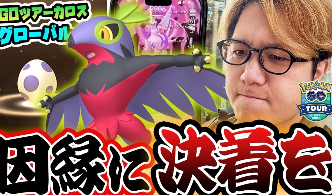 色違いルチャブルとの因縁を終わらせる!!!GOツアーカロスグローバルのサプライズがエグかった!!!【ポケモンGO】