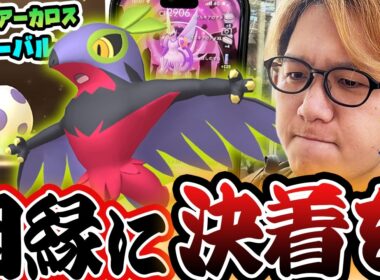 色違いルチャブルとの因縁を終わらせる!!!GOツアーカロスグローバルのサプライズがエグかった!!!【ポケモンGO】