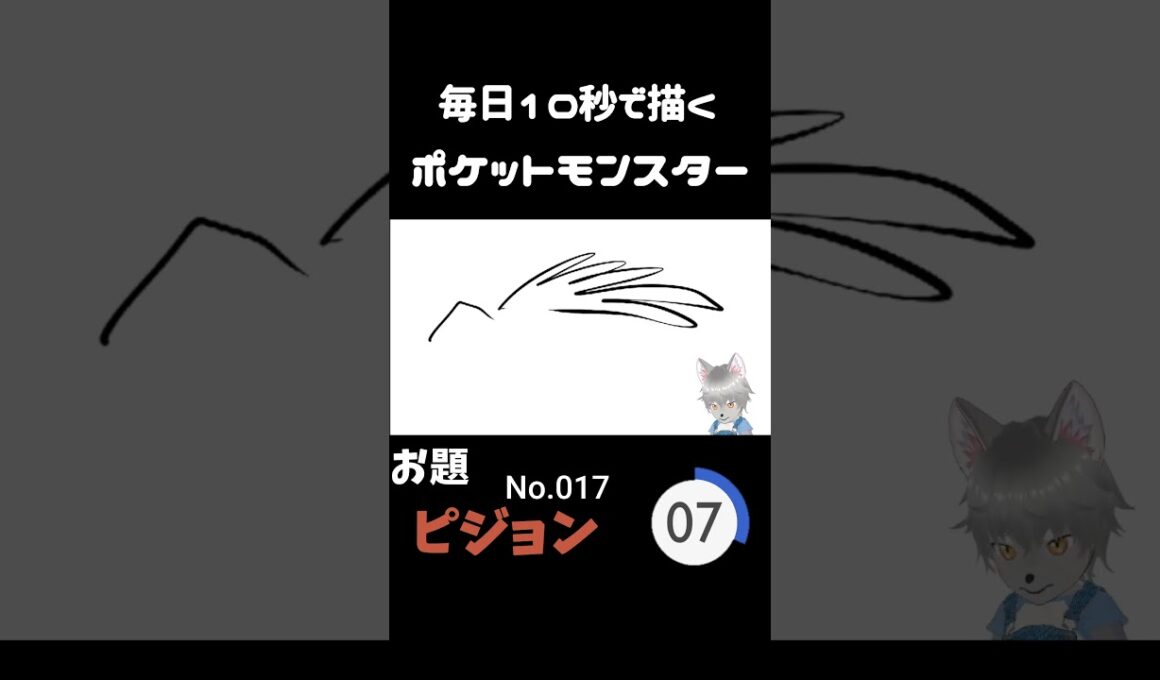 10秒で描くポケットモンスター　ピジョン　#ポケモン#pokemon #10秒チャレンジ