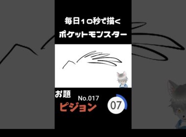 10秒で描くポケットモンスター　ピジョン　#ポケモン#pokemon #10秒チャレンジ