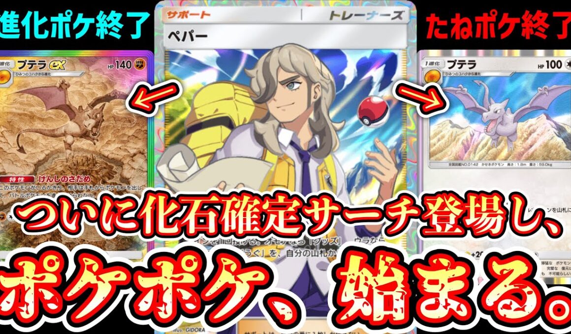 【緊急】“ペパー”でコハクをサーチして“かんこうきゃく”でプテラ2種をサーチしたら最低最悪で最高のデッキが完成しました。【ポケポケ/Pokémon Trading Card Game Pocket】