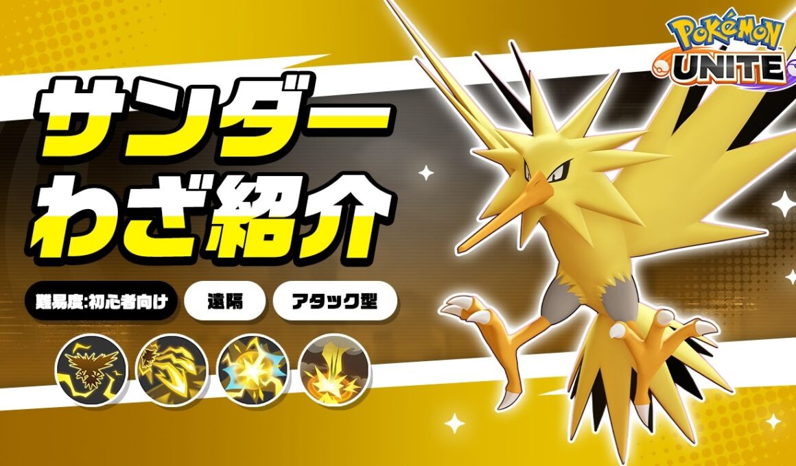 『ポケモンユナイト』ポケモンわざ紹介映像 サンダー
