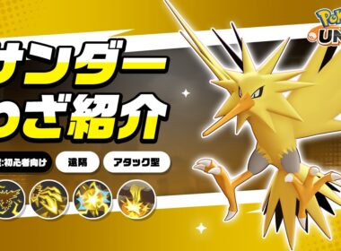 『ポケモンユナイト』ポケモンわざ紹介映像 サンダー