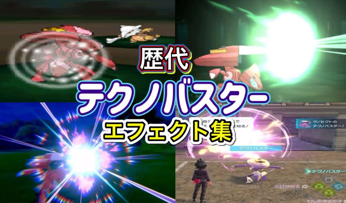 【ポケモン】 ゲノセクト テクノバスター 歴代技エフェクト集 2010年〜2025年 【BW〜ZA】
