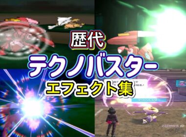 【ポケモン】 ゲノセクト テクノバスター 歴代技エフェクト集 2010年〜2025年 【BW〜ZA】