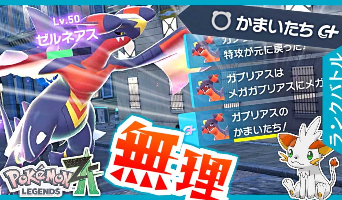 【ポケモンZA】特殊型が難しすぎた…物理型メガガブリアスZでランクマに挑む！【ランクバトル】