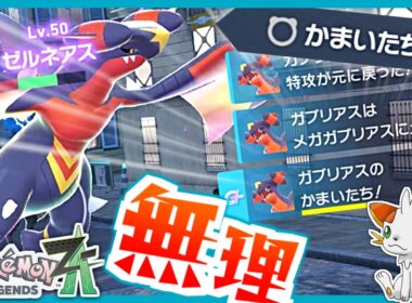 【ポケモンZA】特殊型が難しすぎた…物理型メガガブリアスZでランクマに挑む！【ランクバトル】
