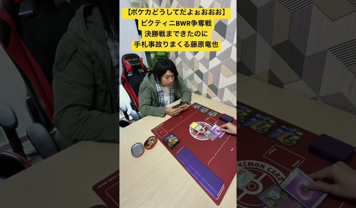 【ポケカ】ビクティニ争奪戦決勝戦で事故りまくる藤原竜也【どうしてだよぉおお】