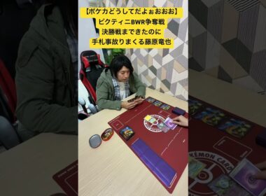 【ポケカ】ビクティニ争奪戦決勝戦で事故りまくる藤原竜也【どうしてだよぉおお】