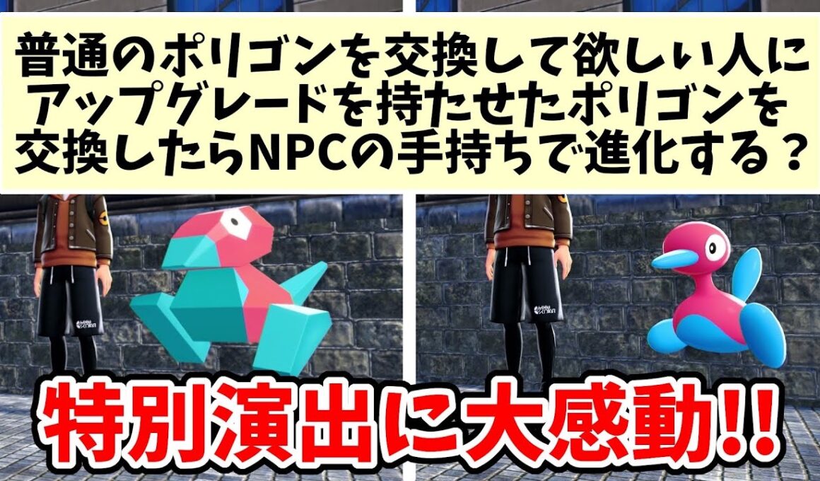 【ポケモンZA】アップグレードを持たせたポリゴンを交換したら相手の手持ちで進化する？【Switch2エディション】ポケットモンスターZA Part29