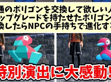 【ポケモンZA】アップグレードを持たせたポリゴンを交換したら相手の手持ちで進化する？【Switch2エディション】ポケットモンスターZA Part29