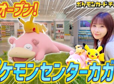 【新店】グランドオープンしたばかりの、ポケモンセンターカガワをご紹介！【ポケカ/ポケモンカード】