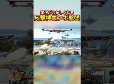 世界最強ピチューが実況がおかしくなるほどの神コンボ撃墜を大会で魅せる【スマブラSP】