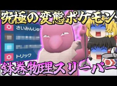 【意味不明】鉢巻物理スリーパーで黒バドを破壊してしまいました…【ゆっくり実況】【ポケモンSV】