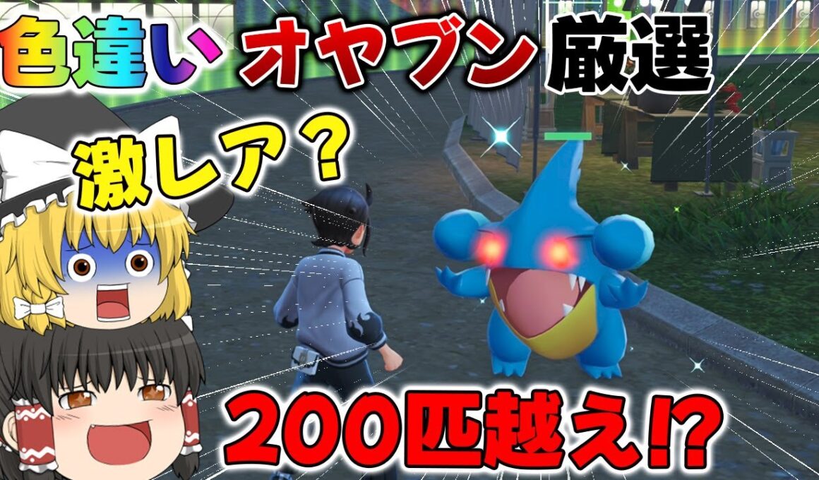 【ZA】色違いオヤブンフカマルを8番で厳選したら200匹超えてました、、【ゆっくり実況】【レジェンズZA】