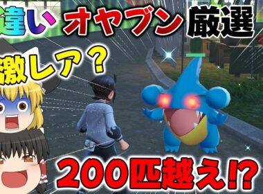 【ZA】色違いオヤブンフカマルを8番で厳選したら200匹超えてました、、【ゆっくり実況】【レジェンズZA】