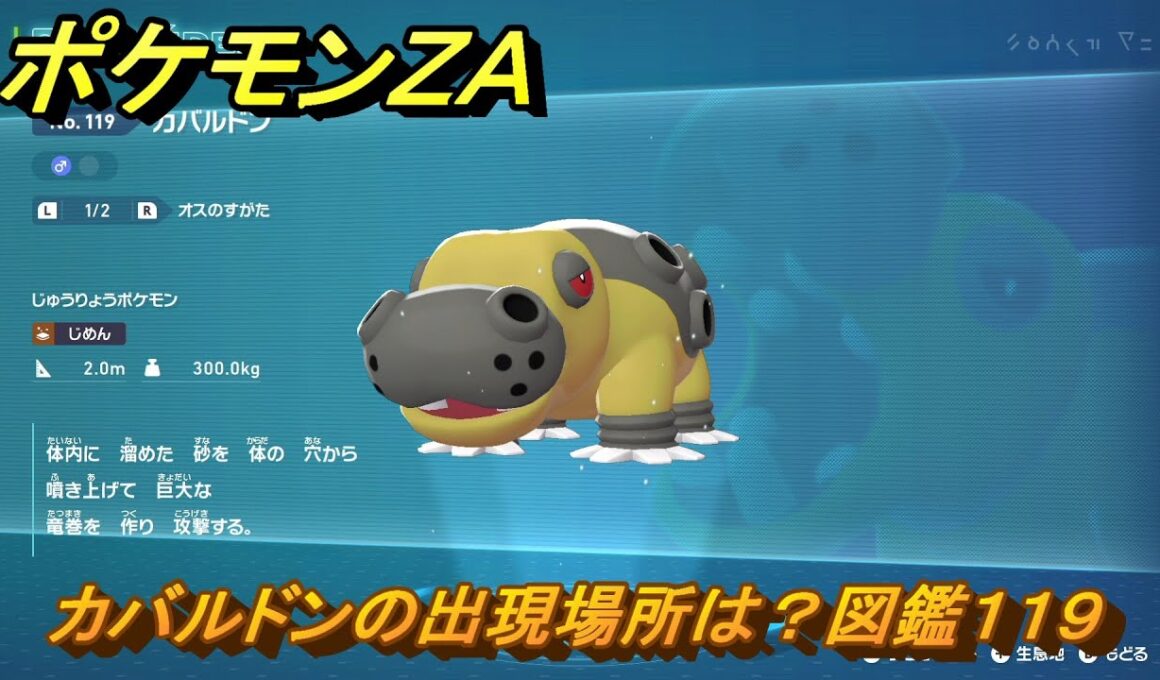 ポケモンＺＡ　カバルドンの出現場所は？図鑑１１９　＃３５５　【Pokémon LEGENDS Z-A】