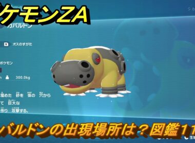 ポケモンＺＡ　カバルドンの出現場所は？図鑑１１９　＃３５５　【Pokémon LEGENDS Z-A】