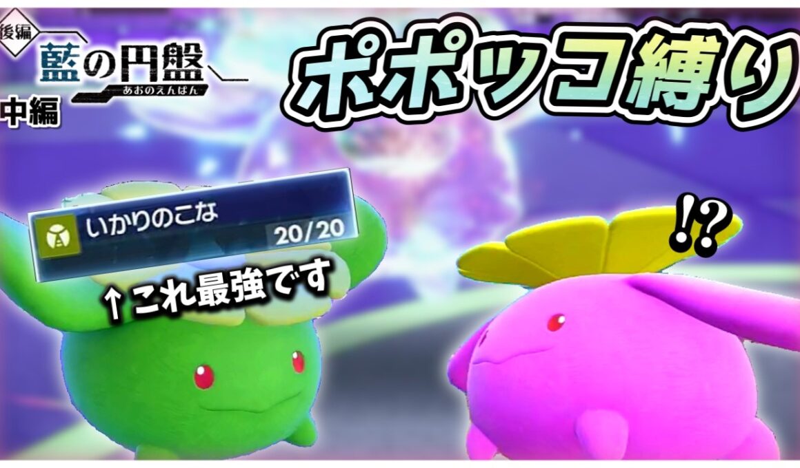 【ポケモンSV】ポポッコだけでゼロの秘宝クリアを目指す旅（中編）【藍の円盤編】【ゆっくり実況】
