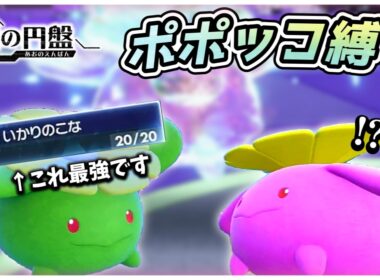 【ポケモンSV】ポポッコだけでゼロの秘宝クリアを目指す旅（中編）【藍の円盤編】【ゆっくり実況】