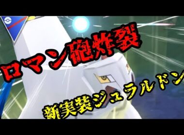 優秀タイプジュラルドン！ロマン砲でワンパンや！！【ポケモンGO】