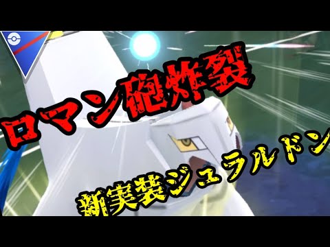 優秀タイプジュラルドン！ロマン砲でワンパンや！！【ポケモンGO】