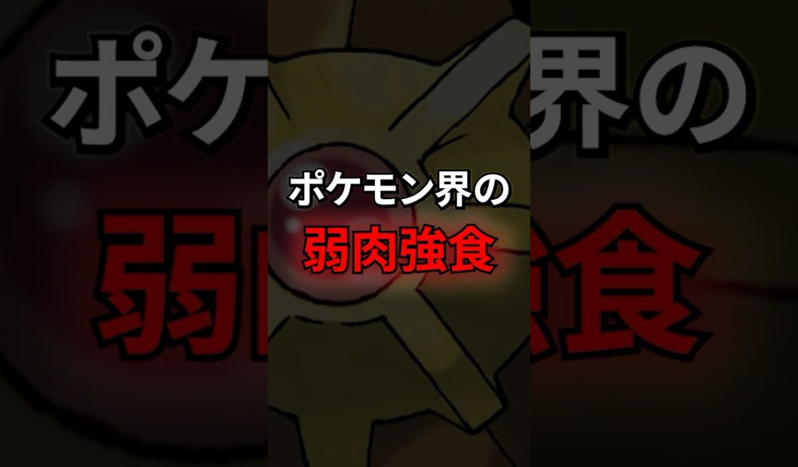 ポケモン界の弱肉強食 #なぞはな #ポケモン #ポケモンカード #メガシンカ #ポケポケ #shorts #ポケモンZA #アニポケ #ヒトデマン #メガシンカ #ポケモンプレゼンツ