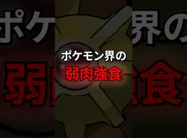 ポケモン界の弱肉強食 #なぞはな #ポケモン #ポケモンカード #メガシンカ #ポケポケ #shorts #ポケモンZA #アニポケ #ヒトデマン #メガシンカ #ポケモンプレゼンツ