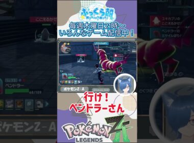 わざが届かないペンドラー #ポケモンZA #pokémon #shorts