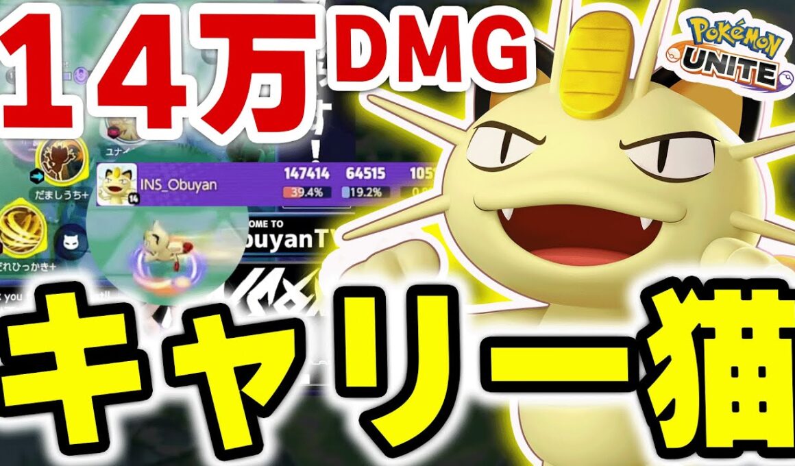 ミュウツーXにもタイマン勝てる！14万ダメージでキャリーする「みだれひっかき型」ニャースがヤバすぎるｗｗ【ポケモンユナイト】