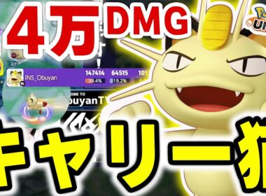 ミュウツーXにもタイマン勝てる！14万ダメージでキャリーする「みだれひっかき型」ニャースがヤバすぎるｗｗ【ポケモンユナイト】