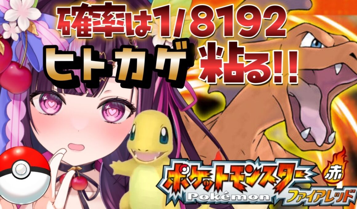 【 ポケモン / ファイアレッド 】完全初見🔥色違い廃人なのでもちろん最初のヒトカゲ粘ります✨ FRLG #2 【 新人Vtuber / 木花サクヤ / エアプロ 】