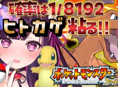 【 ポケモン / ファイアレッド 】完全初見🔥色違い廃人なのでもちろん最初のヒトカゲ粘ります✨ FRLG #2 【 新人Vtuber / 木花サクヤ / エアプロ 】