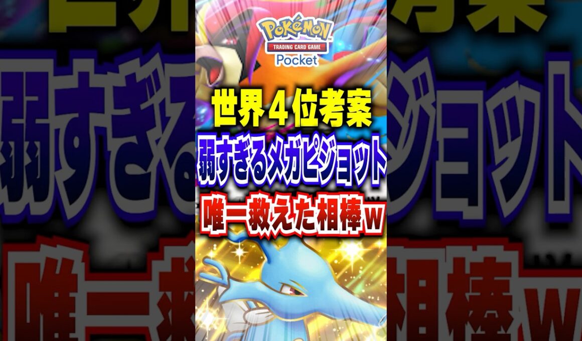 【ポケポケ】世界４位考案！新パック「メガライジング」メガピジョットを唯一救えた最強デッキw #ポケポケ #ポケモン #ポケモンカード #ポケカポケット #ポケモンsv #pokemon #shorts