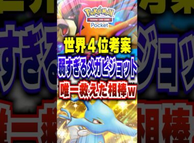 【ポケポケ】世界４位考案！新パック「メガライジング」メガピジョットを唯一救えた最強デッキw #ポケポケ #ポケモン #ポケモンカード #ポケカポケット #ポケモンsv #pokemon #shorts